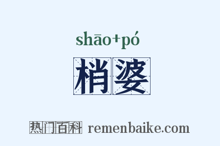梢婆是什么意思的图片